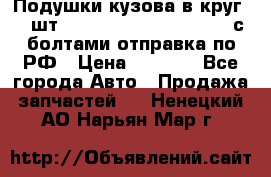 Подушки кузова в круг 18 шт. Toyota Land Cruiser-80 с болтами отправка по РФ › Цена ­ 9 500 - Все города Авто » Продажа запчастей   . Ненецкий АО,Нарьян-Мар г.